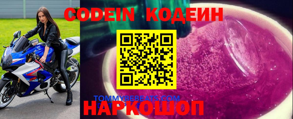 Codein напиток Lean (лин) Магадан